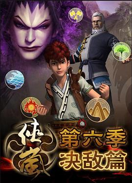 侠岚 第6季