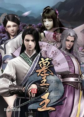 墓王之王 麒麟决