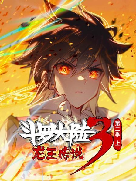 斗罗大陆3龙王传说 第2季 上