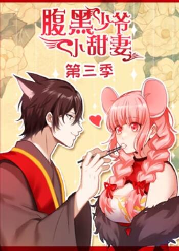 腹黑少爷小甜妻 动态漫画 第3季