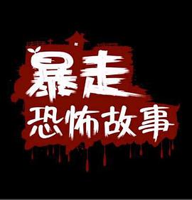 暴走恐怖故事 第2季