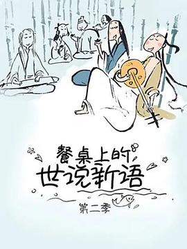 餐桌上的世说新语 第2季