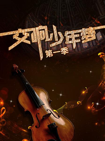 交响少年梦 第1季
