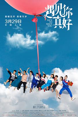 遇见你真好 第1季
