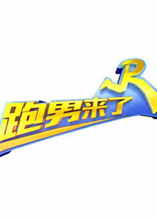 跑男来了 第7季