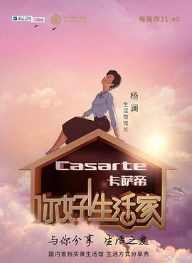 你好!生活家 第1季