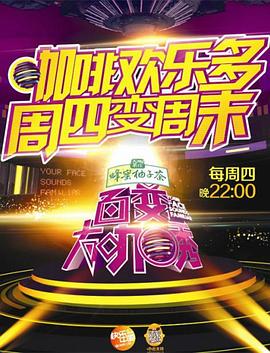 百变大咖秀 第2季