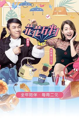 花花万物 第3季