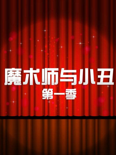 魔术师与小丑 第1季