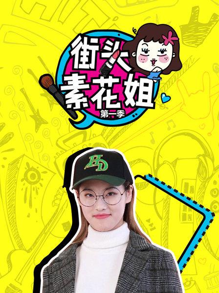 街头素花姐 第1季