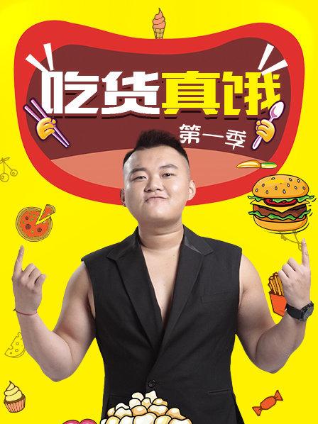 吃货真饿 第1季