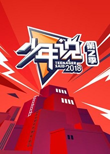 少年说 第2季