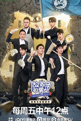 做家务的男人 第4季
