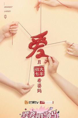 婆婆和妈妈 第2季