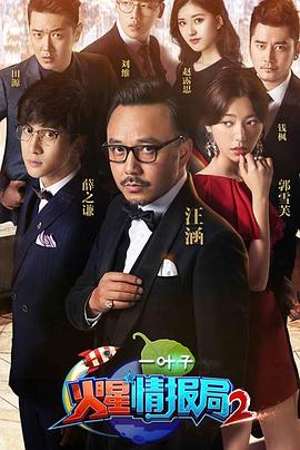 火星情报局 第2季