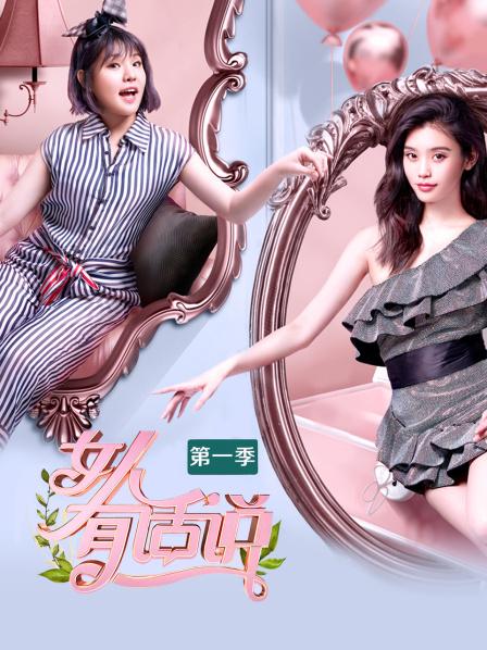 女人有话说 第1季