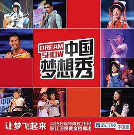 中国梦想秀 第10季