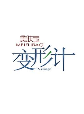 变形计 第11季