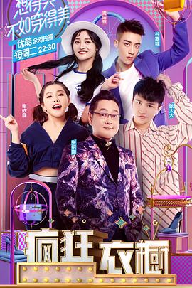 疯狂衣橱 第1季