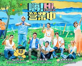 嗨!营业中 第2季