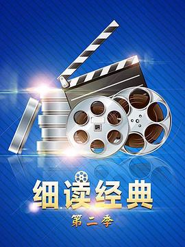 细读经典 第2季