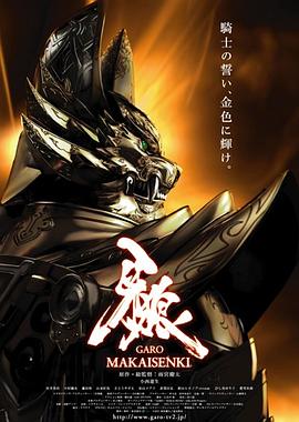 牙狼 魔戒战记
