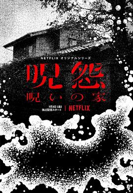 咒怨 诅咒之家
