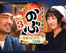 异世界居酒屋 阿信 第3季～皇帝与欧利亚的公主篇～