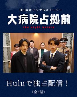 占领大医院前the night before