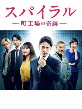 螺旋 町工场的奇迹