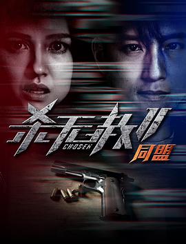 杀无赦 第2季II同盟