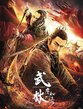 武林 唐门秘毒