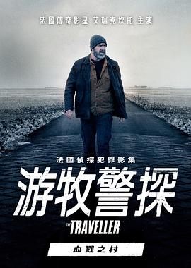 游牧警探 血戮之村