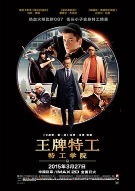 王牌特工 特工学院