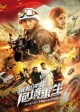维和冲锋 绝境求生