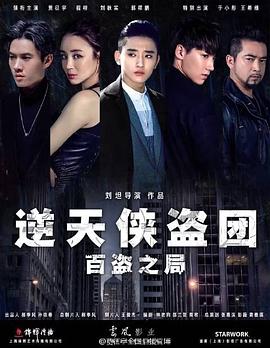 逆天侠盗团 百盗之局
