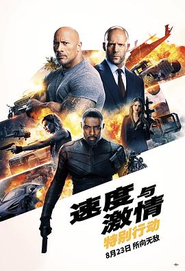 速度与激情 特别行动