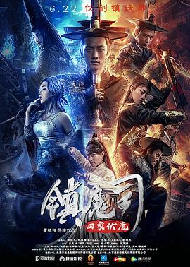 镇魔司 四象伏魔