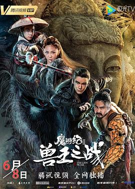 魔游纪 第2季兽王之战