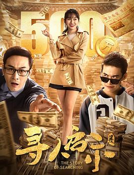 寻人启示录2021