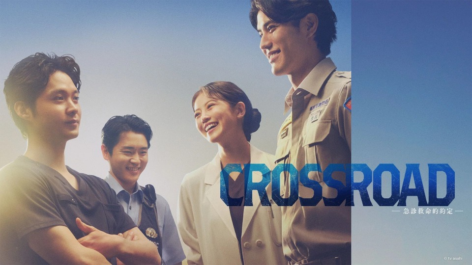 CROSSROAD ～急诊救命的约定～ 05-06【追新番】