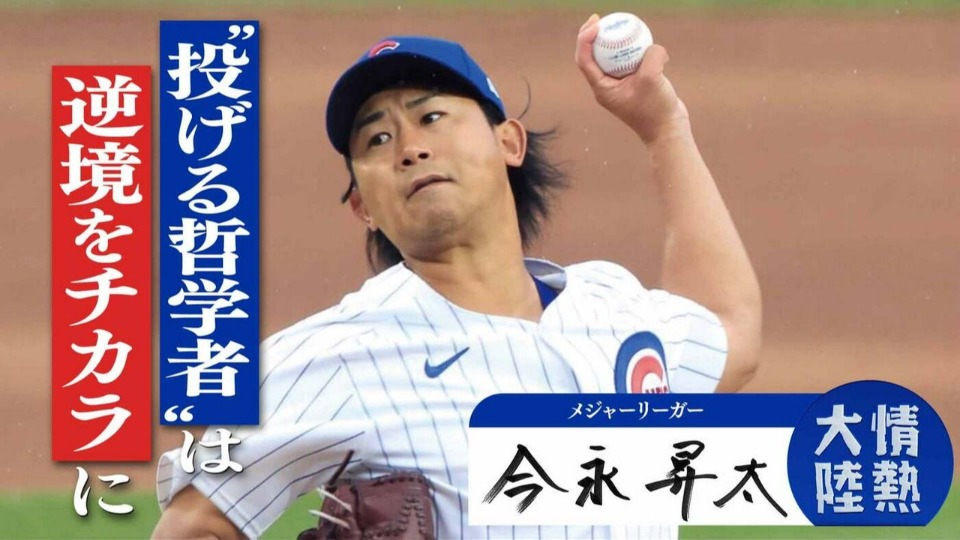 情热大陆 今永昇太