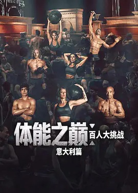 体能之巅 百人大挑战 意大利篇