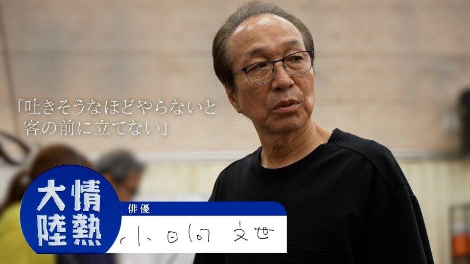 情热大陆「小日向文世」