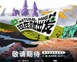 现在就出发 第4季